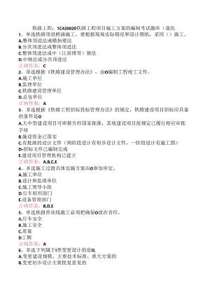 铁路工程：1C420020铁路工程项目施工方案的编制考试题库（强化.docx