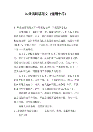毕业演讲稿范文（通用十篇）.docx
