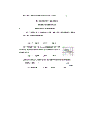 2012年第17届华罗庚金杯赛初赛奥数小学高年级组试题及答案.docx