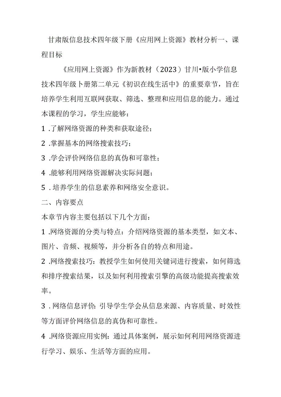甘肃版小学信息技术四年级下册《应用网上资源》教材分析.docx_第1页