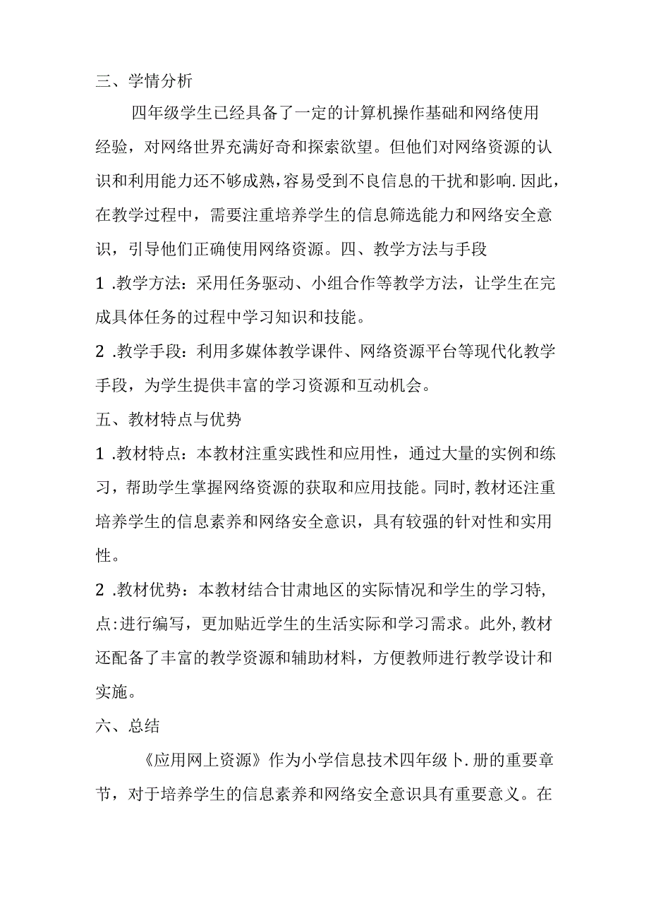 甘肃版小学信息技术四年级下册《应用网上资源》教材分析.docx_第2页