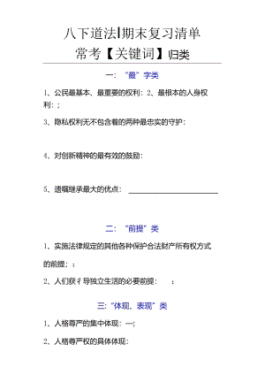 八下道法期末复习清单：常考【关键词】归类填空.docx