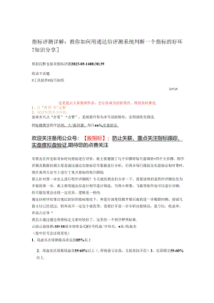 2023-05-14_指标评测详解：教你如何用通达信评测系统判断一个指标的好坏--[知识分享] .docx