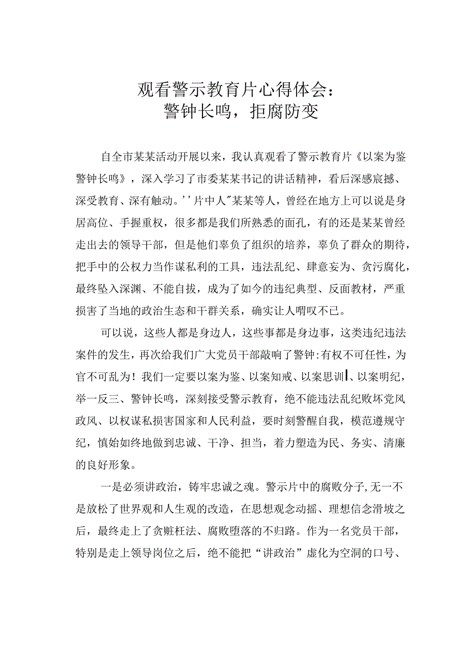 观看警示教育片心得体会：警钟长鸣拒腐防变.docx_第1页
