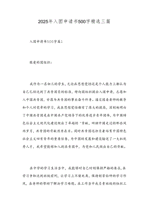 2025年入团申请书500字精选三篇.docx