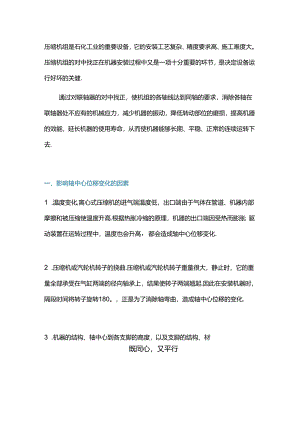 离心式压缩机的三表法对中找正.docx