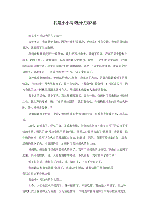 我是小小消防员优秀3篇.docx