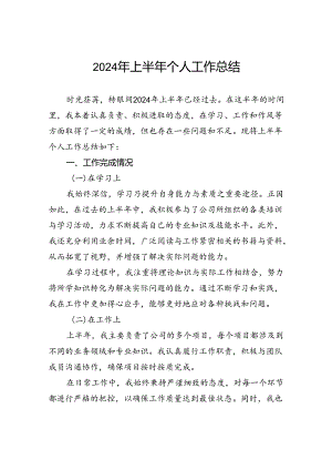 2024年上半年个人工作总结.docx
