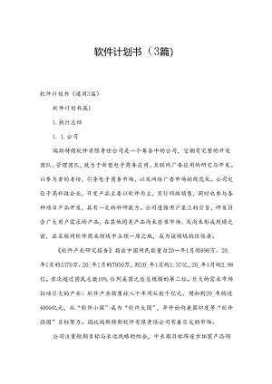 软件计划书（3篇）.docx
