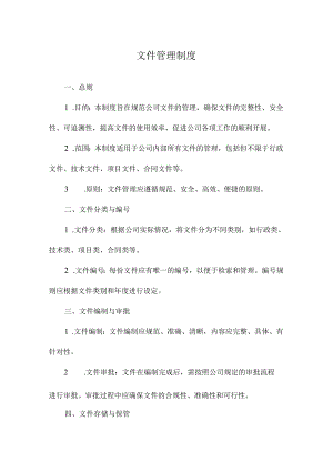 文件管理制度.docx