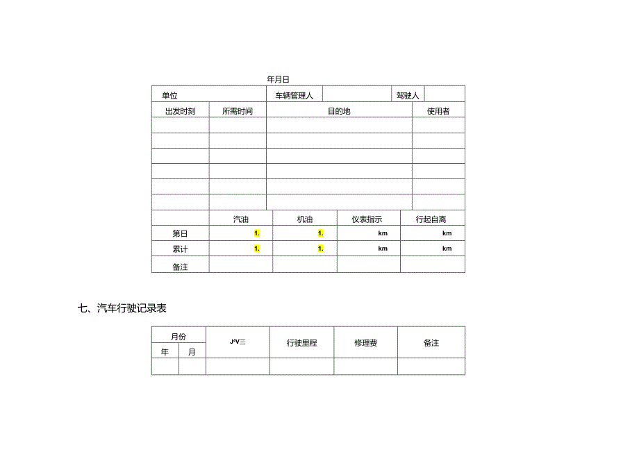 公司车辆管理表格大全 15页.docx_第3页
