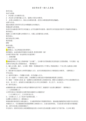 三年级下册信息技术教案3.8古诗欣赏插入文本框清华版.docx