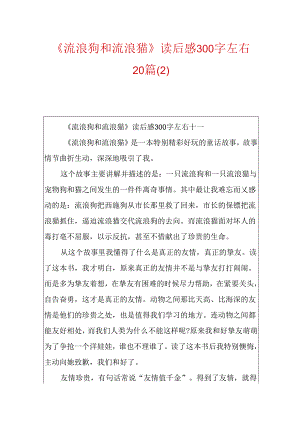 《流浪狗和流浪猫》读后感300字左右20篇.docx