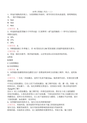 水利工程施工考点（三）.docx
