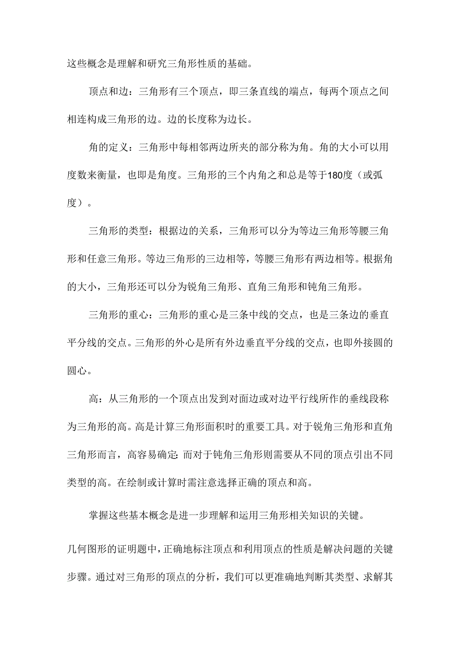 三角形知识点总结.docx_第1页