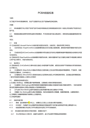 PCBA检验标准.docx