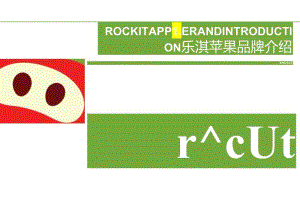营销策划 -2024乐淇苹果品牌介绍.docx