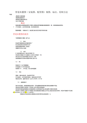 管道布置图(安装图、配管图)视图、标注、绘制方法.docx