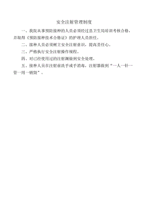 安全注射管理制度.docx