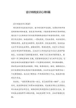 会计纳税实训心得5篇.docx