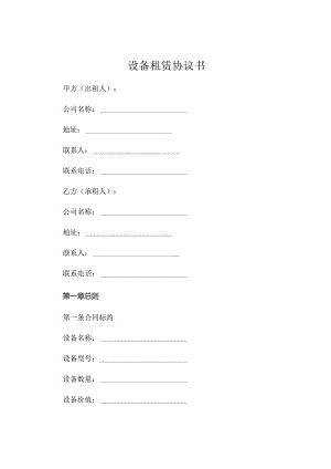 设备租赁协议书 简单的设备.docx