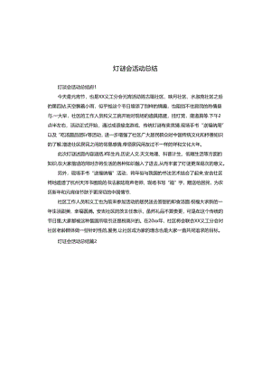灯谜会活动总结.docx