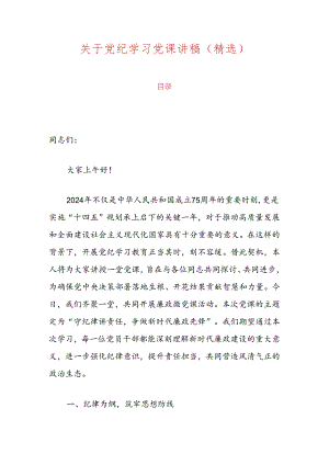关于党纪学习党课讲稿（精选）.docx