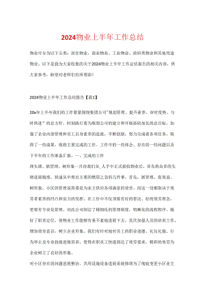 2024物业上半年工作总结.docx