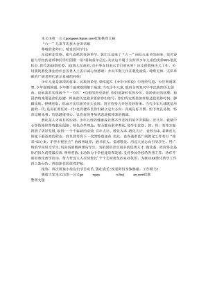 “六一”儿童节庆祝大会讲话稿.docx