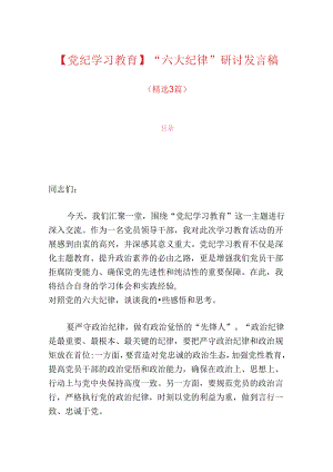 【党纪学习教育】“六大纪律”研讨发言稿.docx