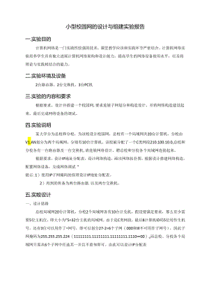 小型校园网的设计和组建实验报告.docx