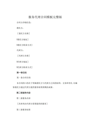 服务代理合同模板完整版.docx