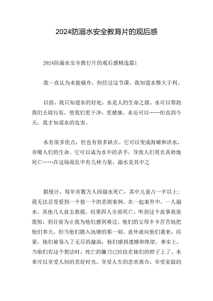 2024防溺水安全教育片的观后感.docx