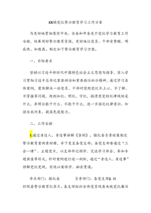 XX镇党纪警示教育学习工作方案.docx