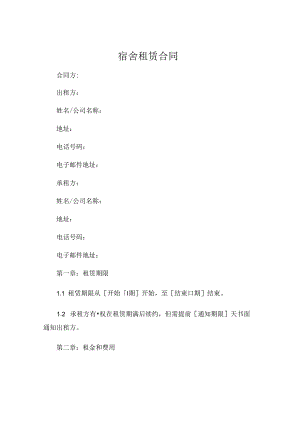 宿舍租赁合同.docx