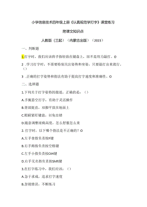 人教版（三起）（内蒙古出版）（2023）信息技术四年级上册《认真规范学打字》课堂练习附课文知识点.docx