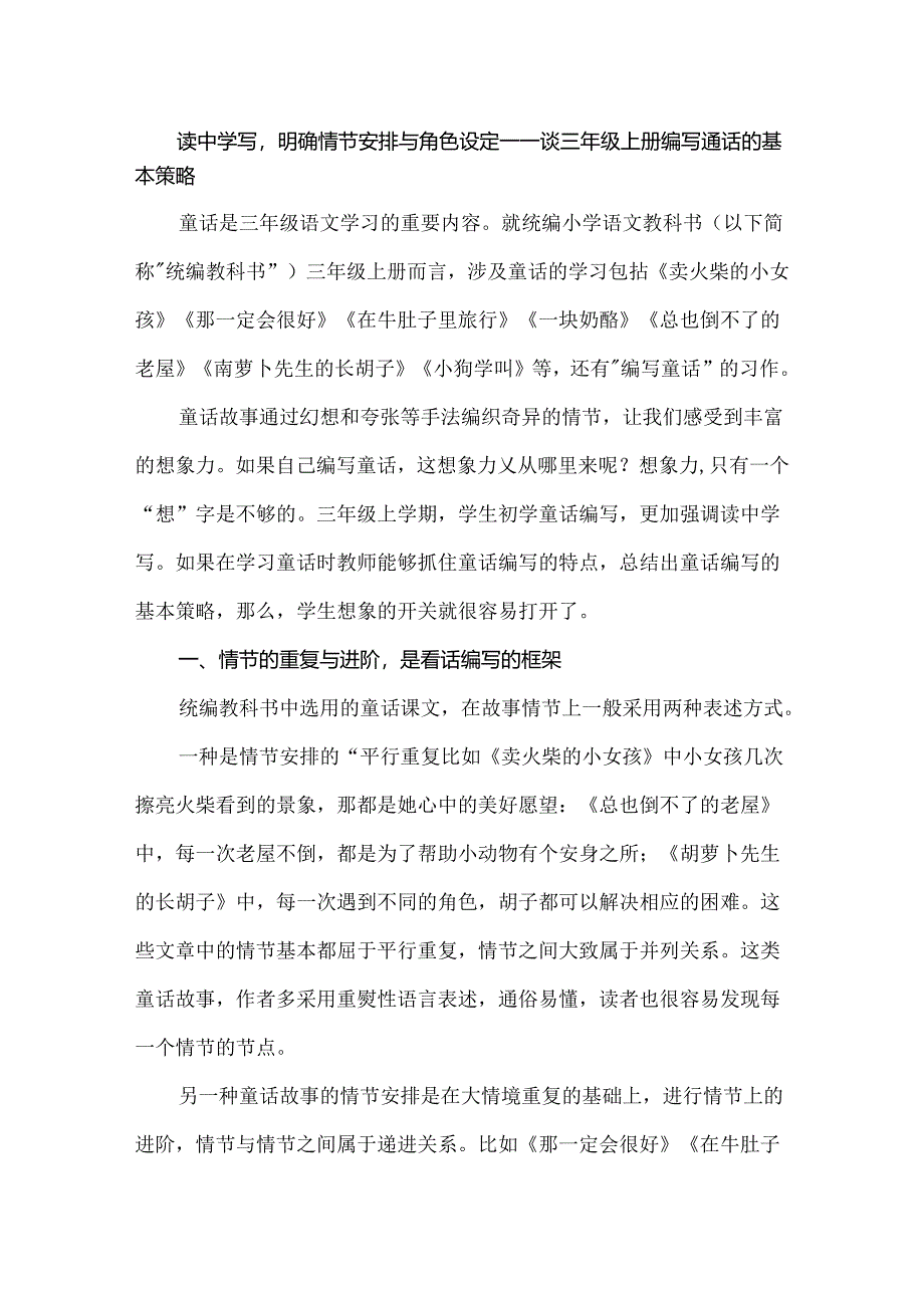 读中学写明确情节安排与角色设定——谈三年级上册编写童话的基本策略.docx_第1页