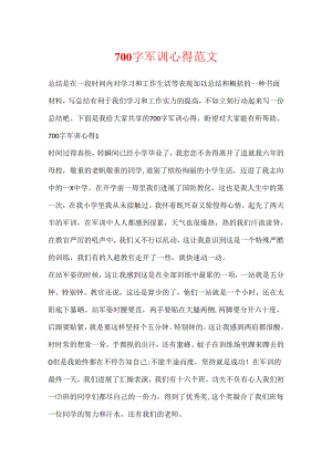 700字军训心得范文.docx