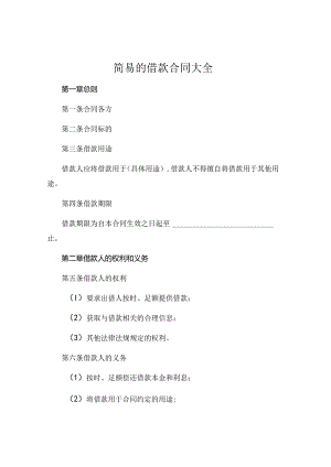 简易的借款合同大全.docx