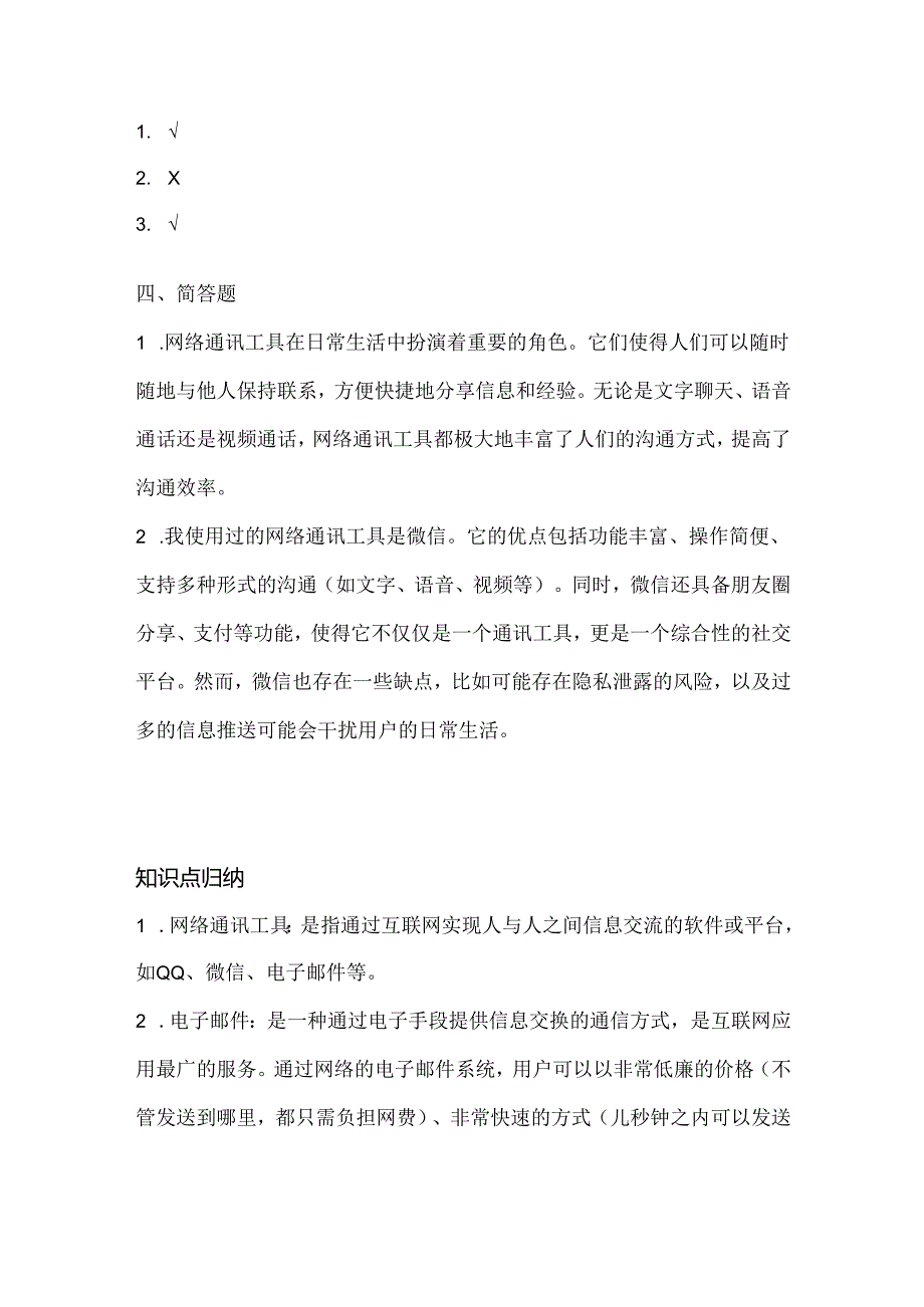 泰山版小学信息技术二年级上册《远隔千山对面谈》课堂练习及课文知识点.docx_第3页