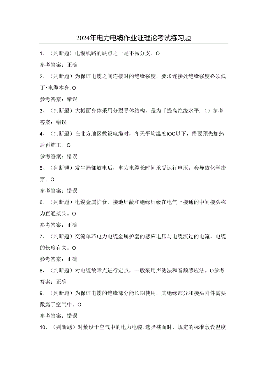 2024年电力电缆作业证理论考试练习题(附答案).docx_第1页