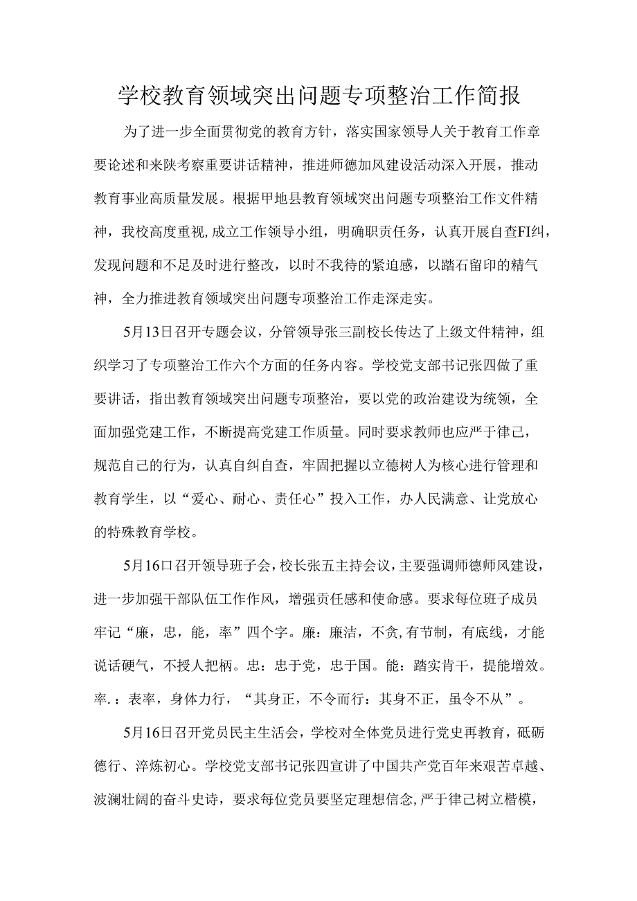 学校教育领域突出问题专项整治工作简报.docx_第1页