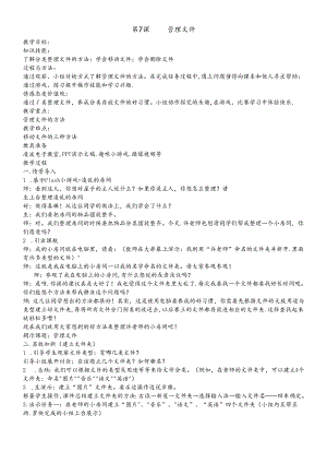 三年级下册信息技术教案7管理文件闽教版.docx