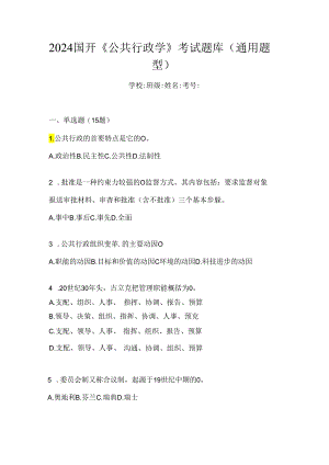 2024国开《公共行政学》考试题库（通用题型）.docx