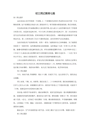 初三周记集锦七篇.docx
