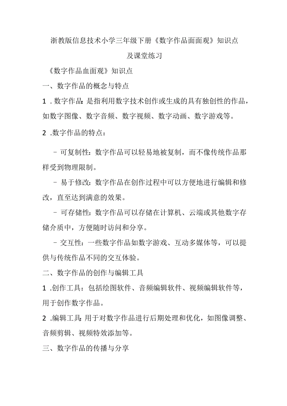 浙教版信息技术小学三年级下册《数字作品面面观》知识点及课堂练习.docx_第1页