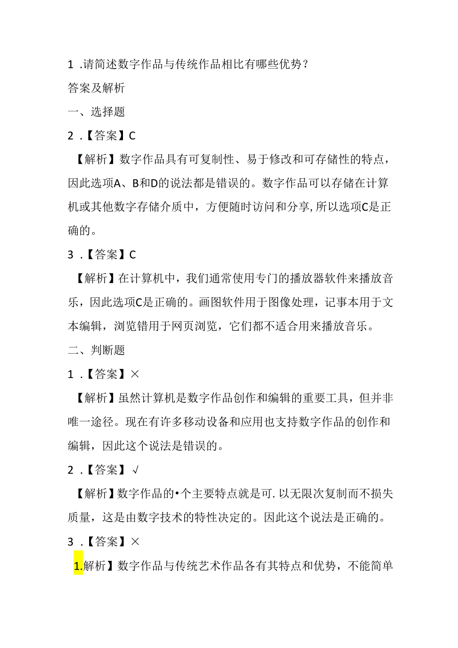 浙教版信息技术小学三年级下册《数字作品面面观》知识点及课堂练习.docx_第3页