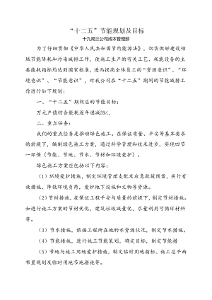 “十二五”节能工作规划及目标.docx