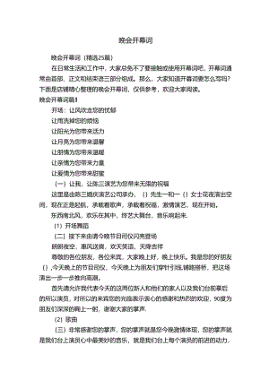 晚会开幕词.docx