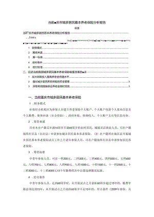 【《当前重庆市城乡居民基本养老保险探究报告》2300字】.docx
